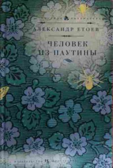 Книга Етоев А. Человек из паутины, 11-20227, Баград.рф